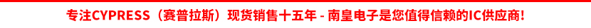 Cypress公司(赛普拉斯)授权认可的代理商